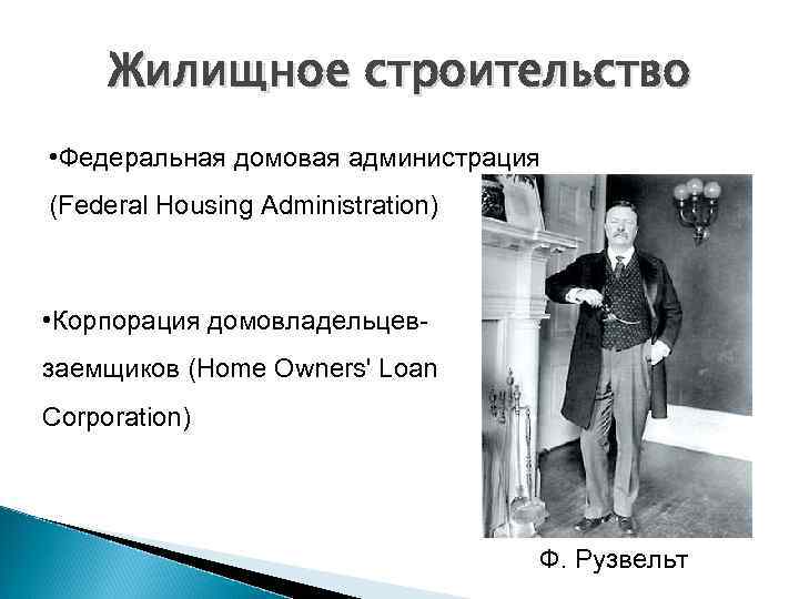 Жилищное строительство • Федеральная домовая администрация (Federal Housing Administration) • Корпорация домовладельцевзаемщиков (Home Owners'
