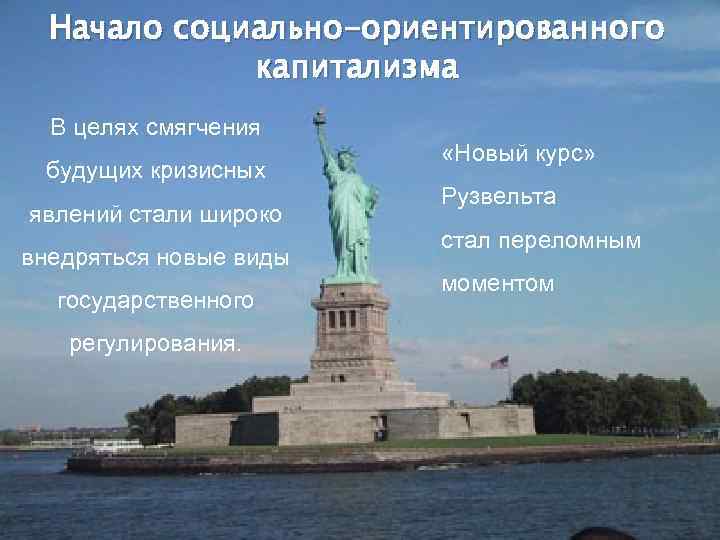 Начало социально-ориентированного капитализма В целях смягчения будущих кризисных явлений стали широко внедряться новые виды