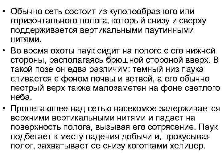  • Обычно сеть состоит из куполообразного или горизонтального полога, который снизу и сверху