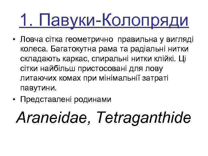  1. Павуки-Колопряди • Ловча сітка геометрично правильна у вигляді колеса. Багатокутна рама та