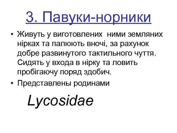  3. Павуки-норники • Живуть у виготовлених ними земляних нірках та палюють вночі, за