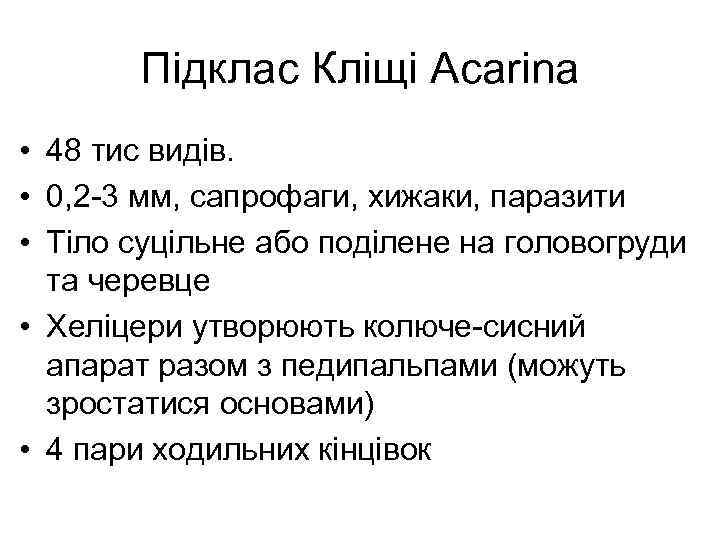  Підклас Кліщі Acarinа • 48 тис видів. • 0, 2 -3 мм, сапрофаги,