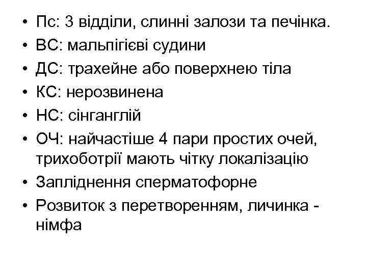  • Пс: 3 відділи, слинні залози та печінка. • ВС: мальпігієві судини •