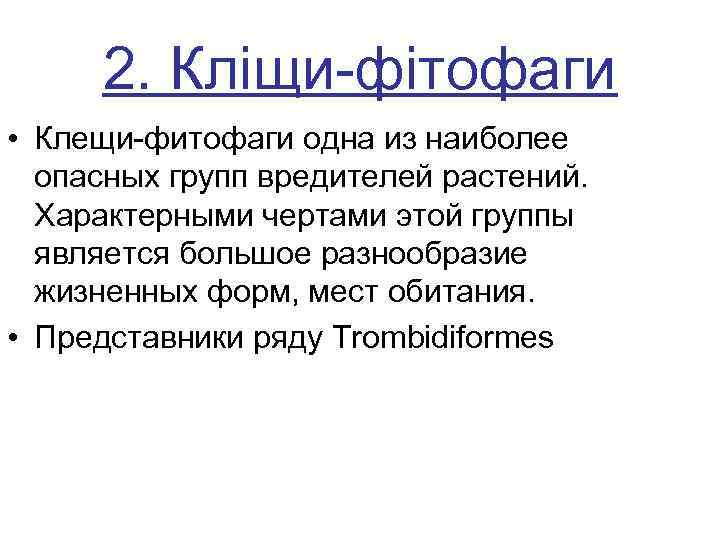  2. Кліщи-фітофаги • Клещи-фитофаги одна из наиболее опасных групп вредителей растений. Характерными чертами