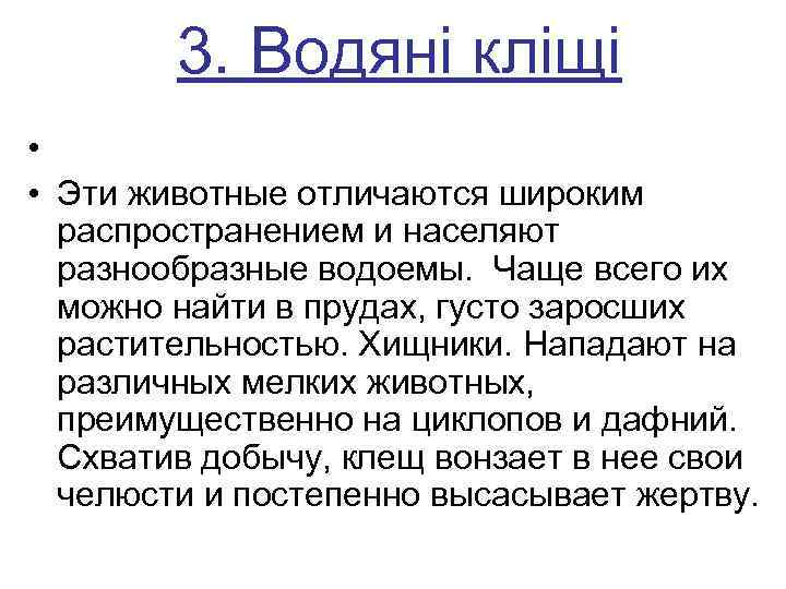  3. Водяні кліщі • • Эти животные отличаются широким распространением и населяют разнообразные