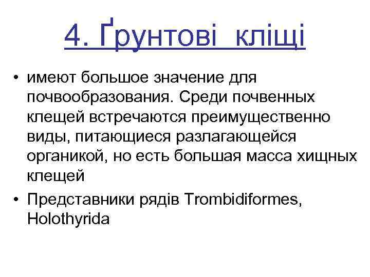  4. Ґрунтові кліщі • имеют большое значение для почвообразования. Среди почвенных клещей встречаются