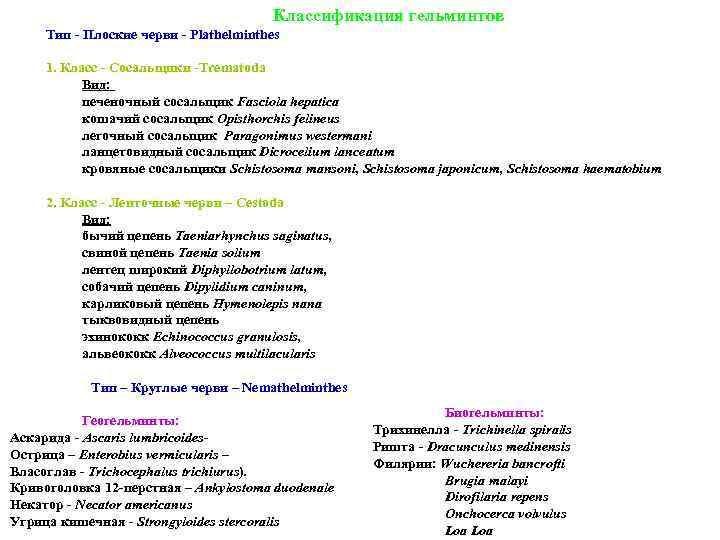 Классификация гельминтов Тип - Плоские черви - Plathelminthes 1. Класс - Сосальщики -Trematoda Вид: