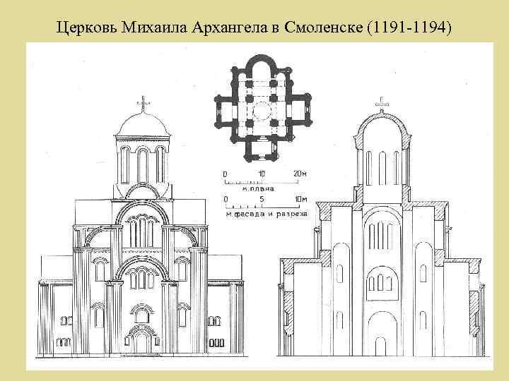 История церкви михаила архангела. Собор Михаила-Архангела в Смоленске (1191-1194). Церковь Михаила Архангела в Смоленске (1191-1194 гг. чертежи. Церковь Михаила Архангела в Смоленске 1191-1194. Собор Архангела Михаила в Смоленске.