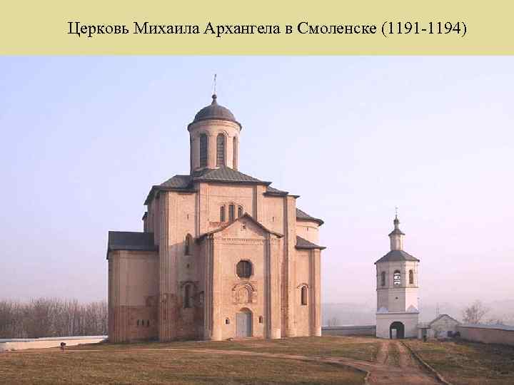 Церковь Михаила Архангела в Смоленске (1191 -1194) 