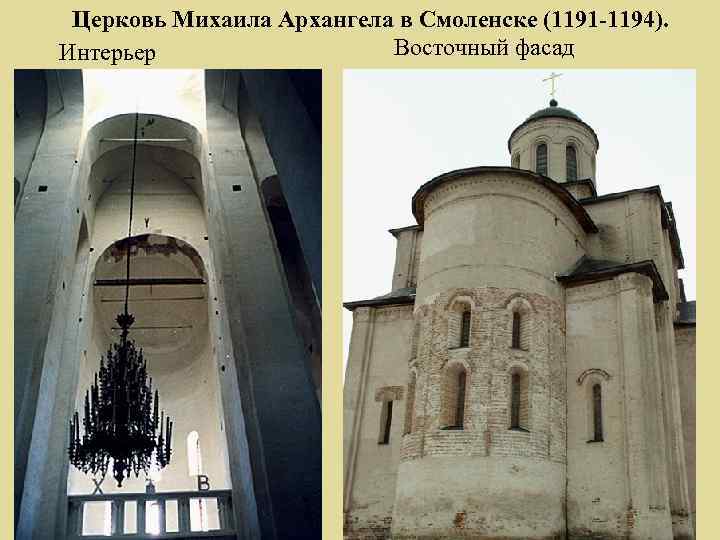 Церковь Михаила Архангела в Смоленске (1191 -1194). Восточный фасад Интерьер 