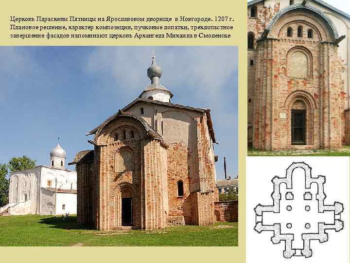 Церковь Параскевы Пятницы на Ярославовом дворище в Новгороде. 1207 г. Плановое решение, характер композиции,