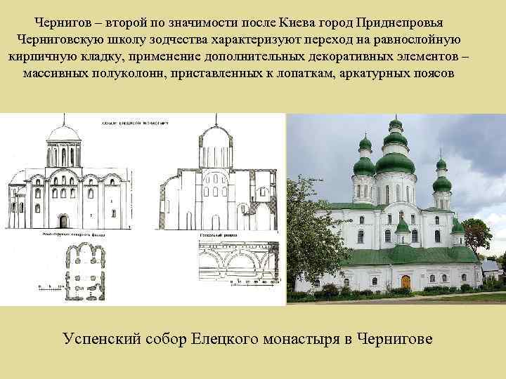 Чернигов – второй по значимости после Киева город Приднепровья Черниговскую школу зодчества характеризуют переход