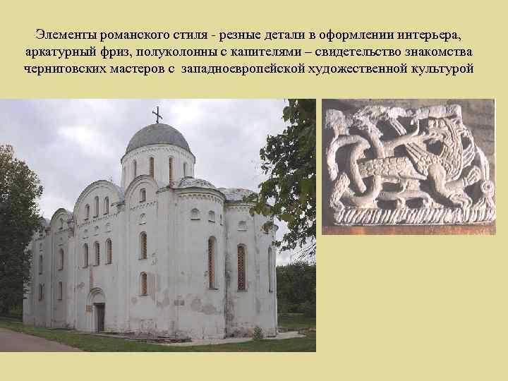 Элементы романского стиля - резные детали в оформлении интерьера, аркатурный фриз, полуколонны с капителями