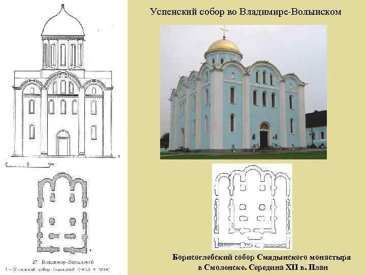 Успенский собор во Владимире-Волынском Борисоглебский собор Смядынского монастыря в Смоленске. Середина XII в. План