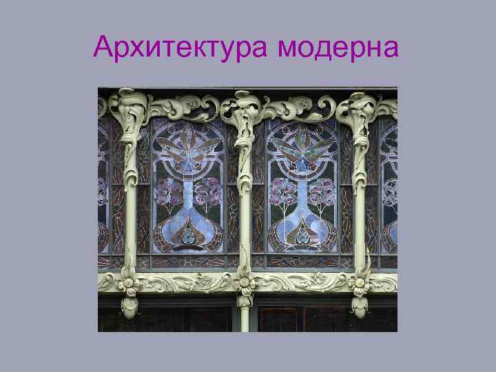 Архитектура модерна 