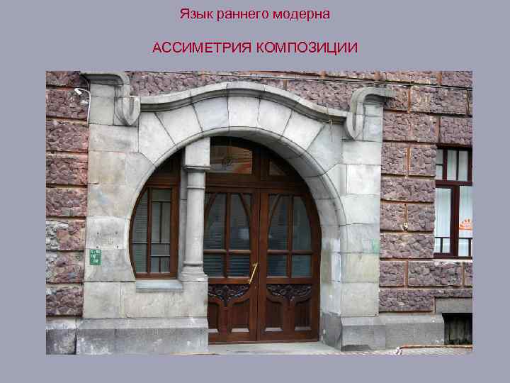 Язык раннего модерна АССИМЕТРИЯ КОМПОЗИЦИИ 