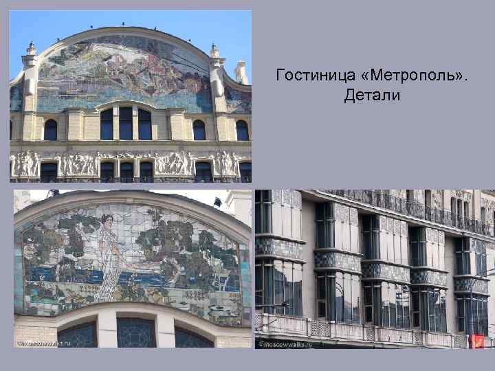 Гостиница «Метрополь» . Детали 