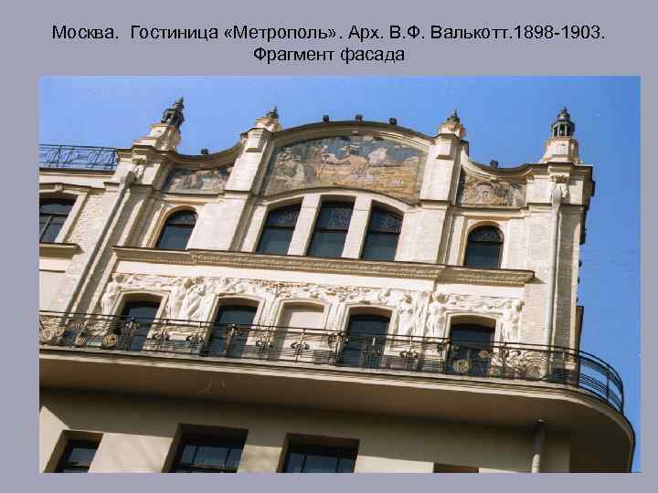Москва. Гостиница «Метрополь» . Арх. В. Ф. Валькотт. 1898 -1903. Фрагмент фасада 