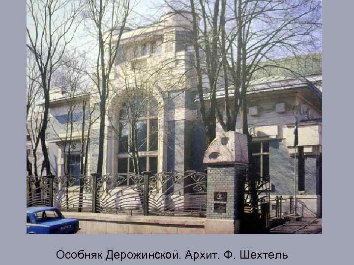 Особняк Дерожинской. Архит. Ф. Шехтель 