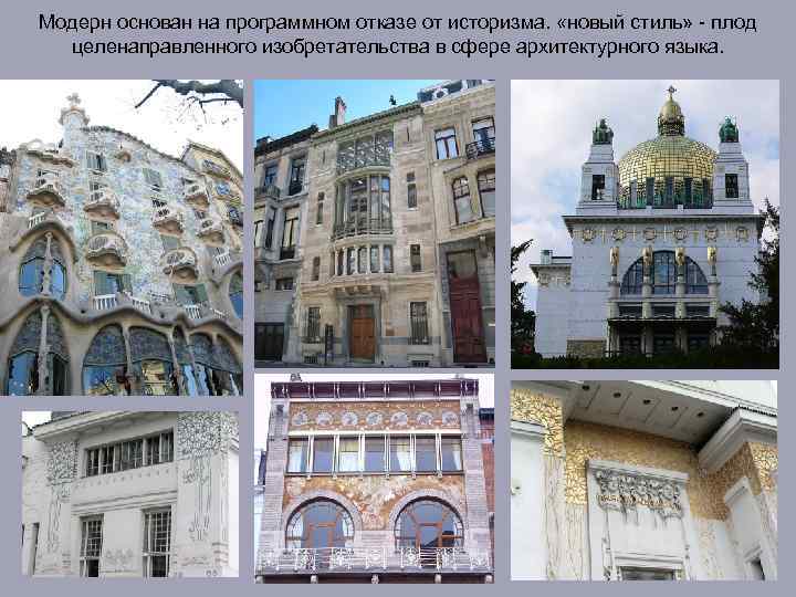 Модерн основан на программном отказе от историзма. «новый стиль» - плод целенаправленного изобретательства в