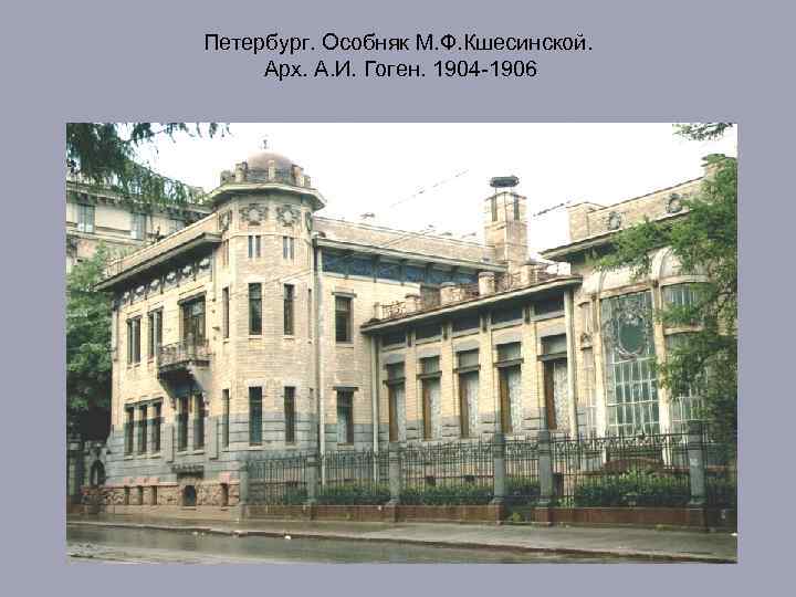 Петербург. Особняк М. Ф. Кшесинской. Арх. А. И. Гоген. 1904 -1906 
