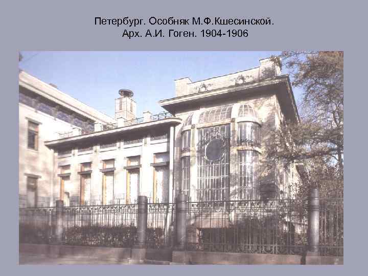 Петербург. Особняк М. Ф. Кшесинской. Арх. А. И. Гоген. 1904 -1906 
