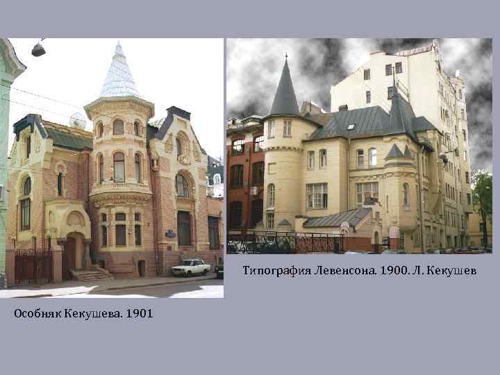 Типография Левенсона. 1900. Л. Кекушев Особняк Кекушева. 1901 