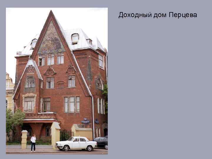 Доходный дом Перцева 