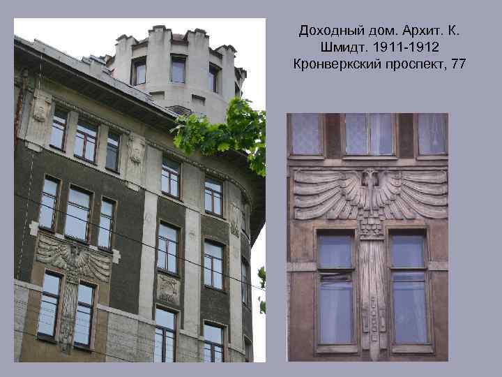 Доходный дом. Архит. К. Шмидт. 1911 -1912 Кронверкский проспект, 77 