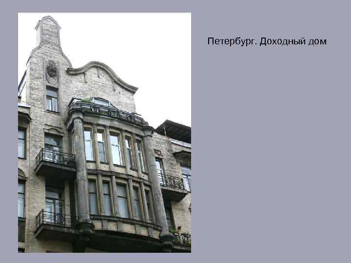 Петербург. Доходный дом 