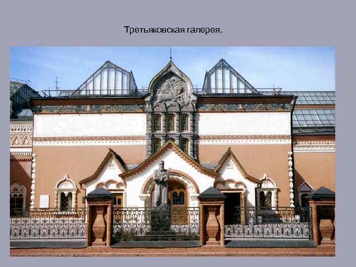 Третьяковская галерея. 