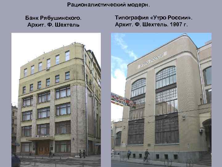 Рационалистический модерн. Банк Рябушинского. Архит. Ф. Шехтель Типография «Утро России» . Архит. Ф. Шехтель.