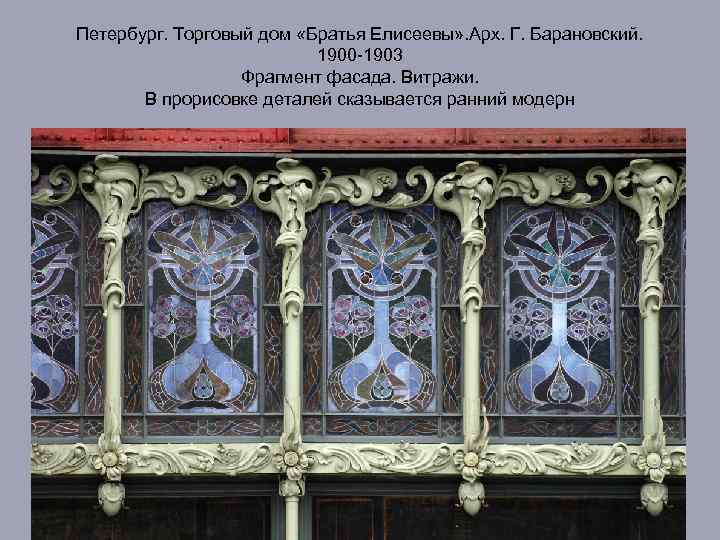 Петербург. Торговый дом «Братья Елисеевы» . Арх. Г. Барановский. 1900 -1903 Фрагмент фасада. Витражи.