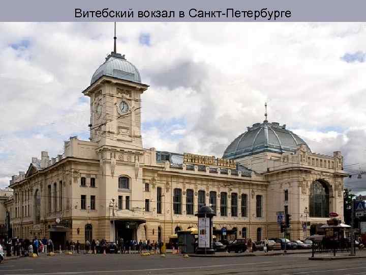 Витебский вокзал в Санкт-Петербурге 