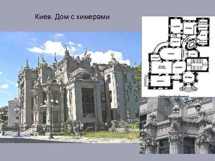 Киев. Дом с химерами 