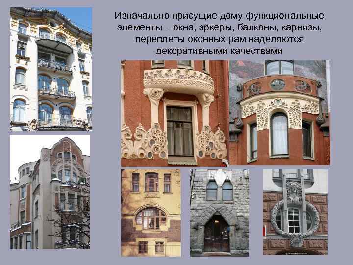Изначально присущие дому функциональные элементы – окна, эркеры, балконы, карнизы, переплеты оконных рам наделяются