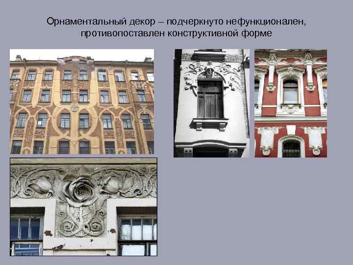 Орнаментальный декор – подчеркнуто нефункционален, противопоставлен конструктивной форме 