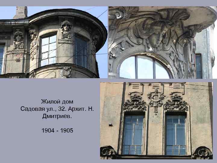 Жилой дом Садовая ул. , 32. Архит. Н. Дмитриев. 1904 - 1905 