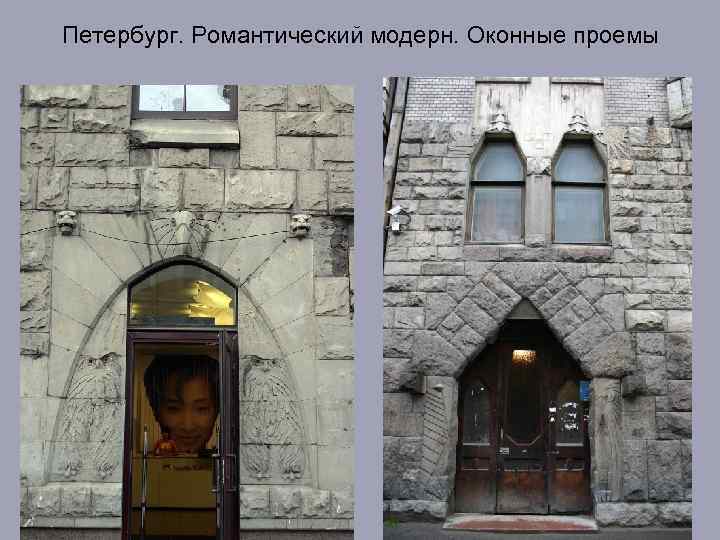 Петербург. Романтический модерн. Оконные проемы 