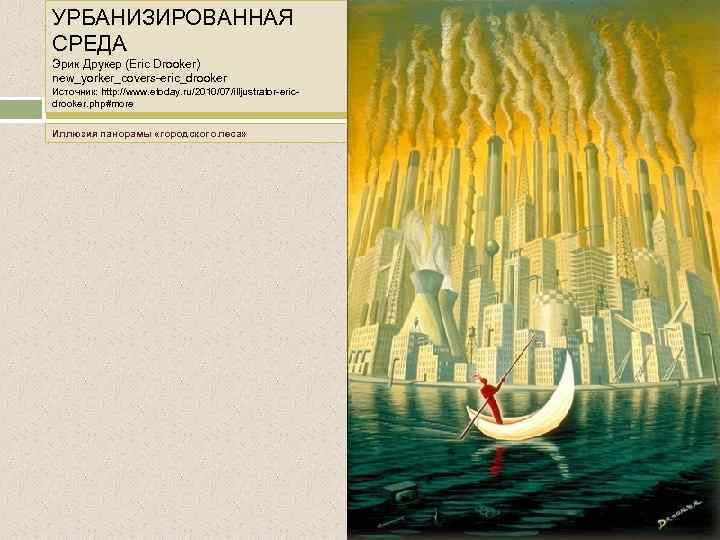 УРБАНИЗИРОВАННАЯ СРЕДА Эрик Друкер (Eric Drooker) new_yorker_covers-eric_drooker Источник: http: //www. etoday. ru/2010/07/illjustrator-ericdrooker. php#more. Иллюзия