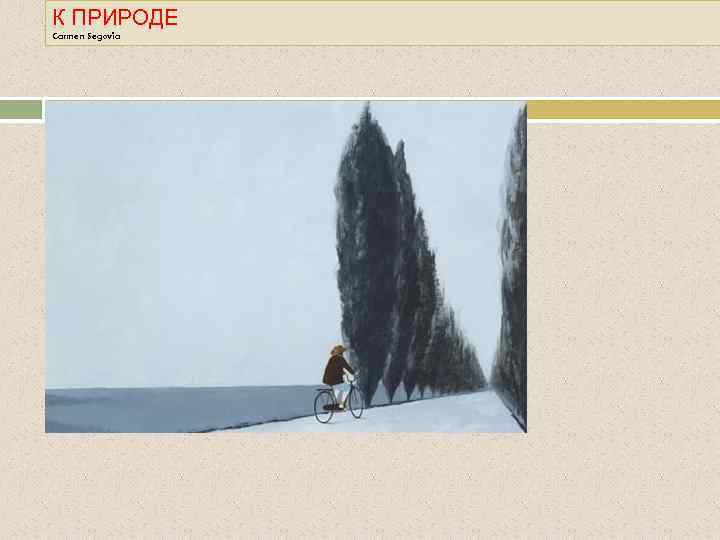 К ПРИРОДЕ Carmen Segovia 