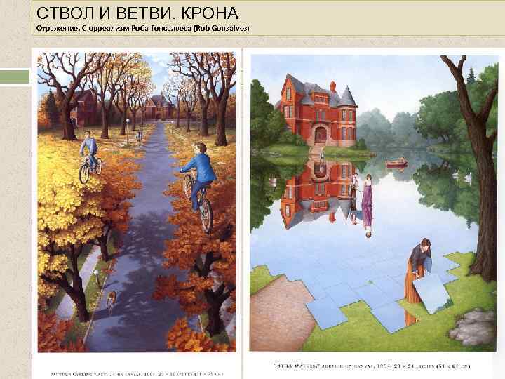 СТВОЛ И ВЕТВИ. КРОНА Отражение. Сюрреализм Роба Гонсалвеса (Rob Gonsalves) Deutschland. Октябрь. Фото: JN