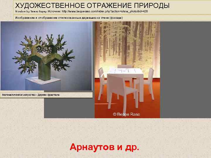 ХУДОЖЕСТВЕННОЕ ОТРАЖЕНИЕ ПРИРОДЫ Vondom by Teresa Sapey. Источник: http: //www. bepperaso. com/index. php? action=show_photo&id=426