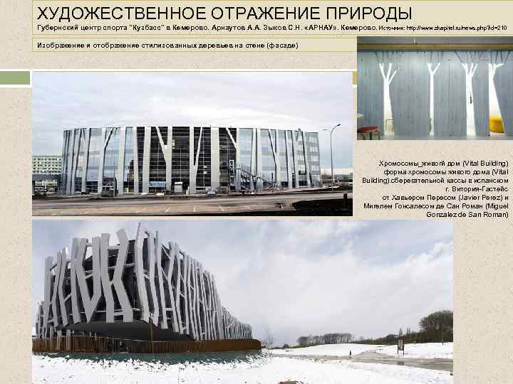 ХУДОЖЕСТВЕННОЕ ОТРАЖЕНИЕ ПРИРОДЫ Губернский центр спорта "Кузбасс" в Кемерово. Арнаутов А. А. Зыков С.