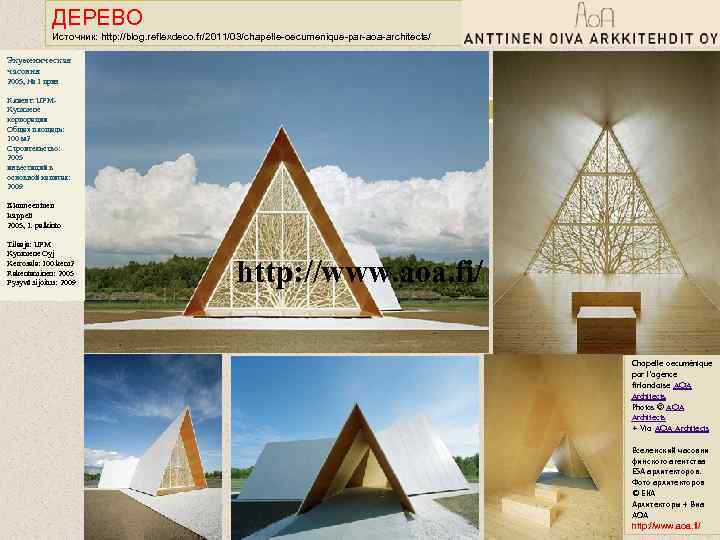 ДЕРЕВО Источник: http: //blog. reflexdeco. fr/2011/03/chapelle-oecumenique-par-aoa-architects/ Экуменическая часовня 2005, № 1 приз Клиент: UPMKymmene