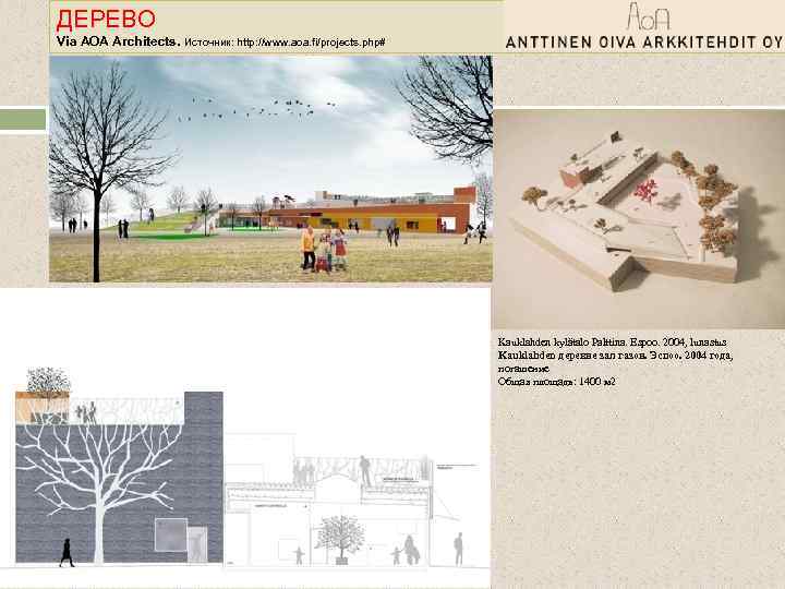 ДЕРЕВО Via AOA Architects. Источник: http: //www. aoa. fi/projects. php# Kauklahden kylätalo Palttina. Espoo.