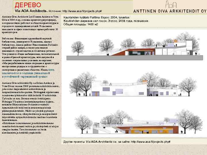 ДЕРЕВО Via AOA Architects. Источник: http: //www. aoa. fi/projects. php# Anttinen Oiva Architects Ltd