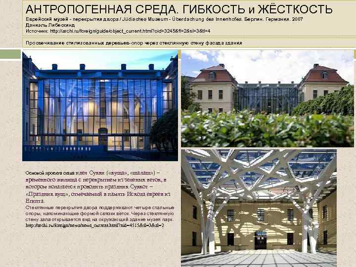 АНТРОПОГЕННАЯ СРЕДА. ГИБКОСТЬ и ЖЁСТКОСТЬ Еврейский музей - перекрытия двора / Jüdisches Museum -