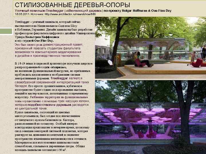 СТИЛИЗОВАННЫЕ ДЕРЕВЬЯ-ОПОРЫ Уличный павильон Treehugger ( «обнимающий дерево» ) по проекту Holger Hoffmann &