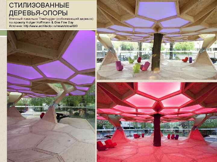 СТИЛИЗОВАННЫЕ ДЕРЕВЬЯ-ОПОРЫ Уличный павильон Treehugger ( «обнимающий дерево» ) по проекту Holger Hoffmann &